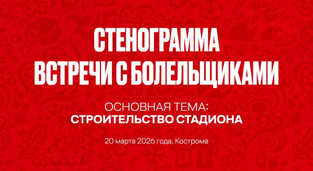 Открытый диалог с Болельщиками: о стадионе, Команде и планах Клуба.