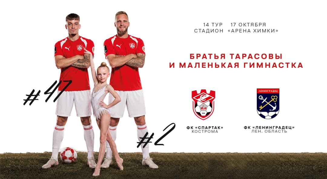 Матчевая программа ФК “Спартак” Кострома – ФК “Ленинградец” Лен. область, 17 октября, 14-й тур, Лига PARI