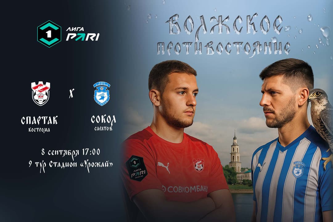 Матчевая программа ФК «Спартак» Кострома – ФК «Сокол» Саратов, 8 сентября, 9-й тур, Лига PARI