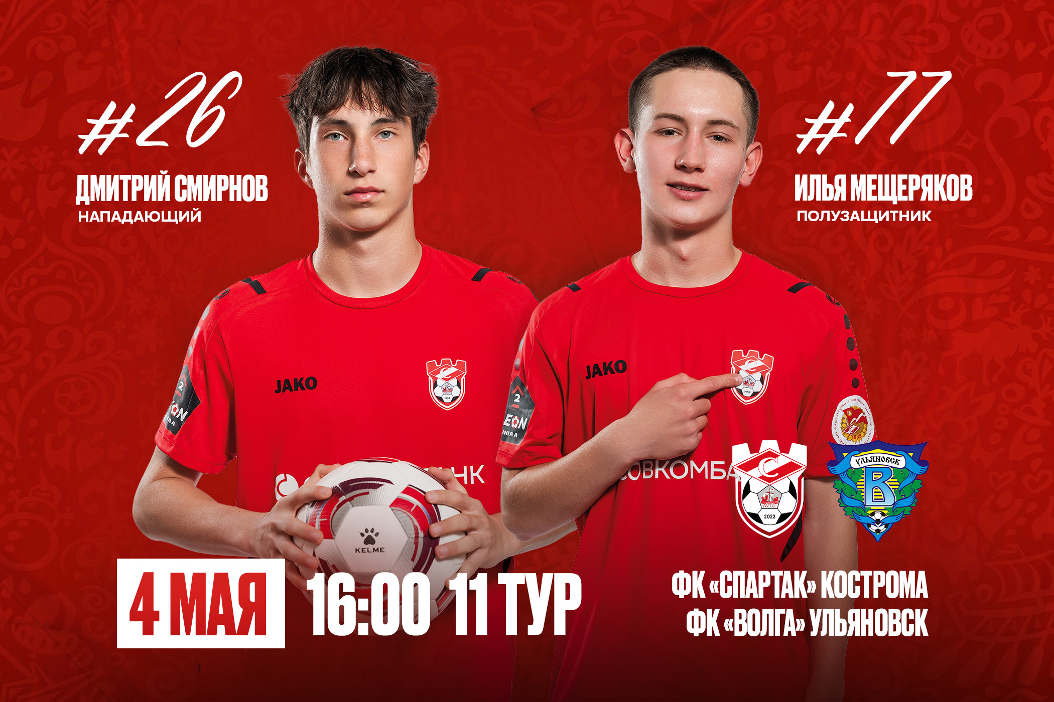 ФК «Спартак» Кострома - ФК «Волга» Ульяновск, 11 тур, 2 этап
