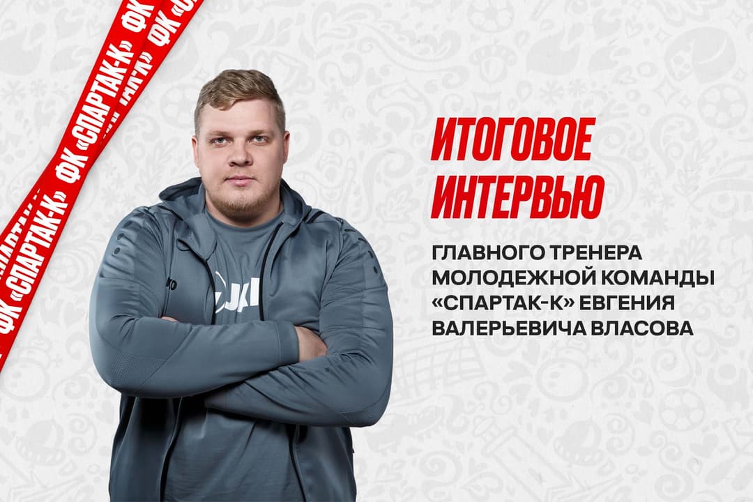 Интервью с экс-тренером «Спартак-К» Евгением Валерьевичем Власовым