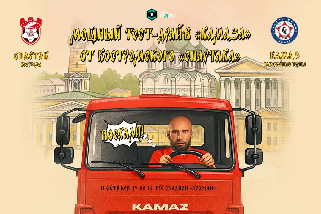 Мачтовая программа ФК «Спартак» Кострома – ФК «КАМАЗ» Набережные Челны, 11 октября, 14-й тур, Лига PARI