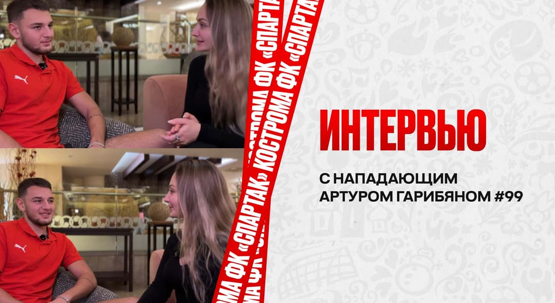 Интервью с нападающим костромского «Спартака» Артуром Гарибяном (#99)