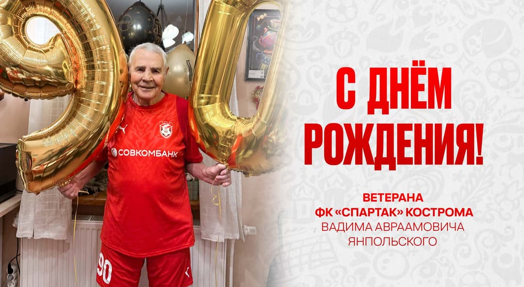 Вадиму Авраамовичу Янпольскому — 90 лет