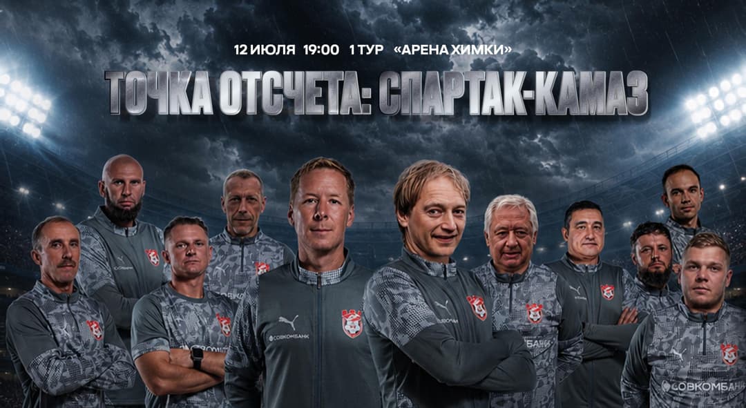 Матчевая программа ФК «Спартак» Кострома – ФК «КАМАЗ» Набережные Челны, 12 июля, 1-й тур, Лига PARI