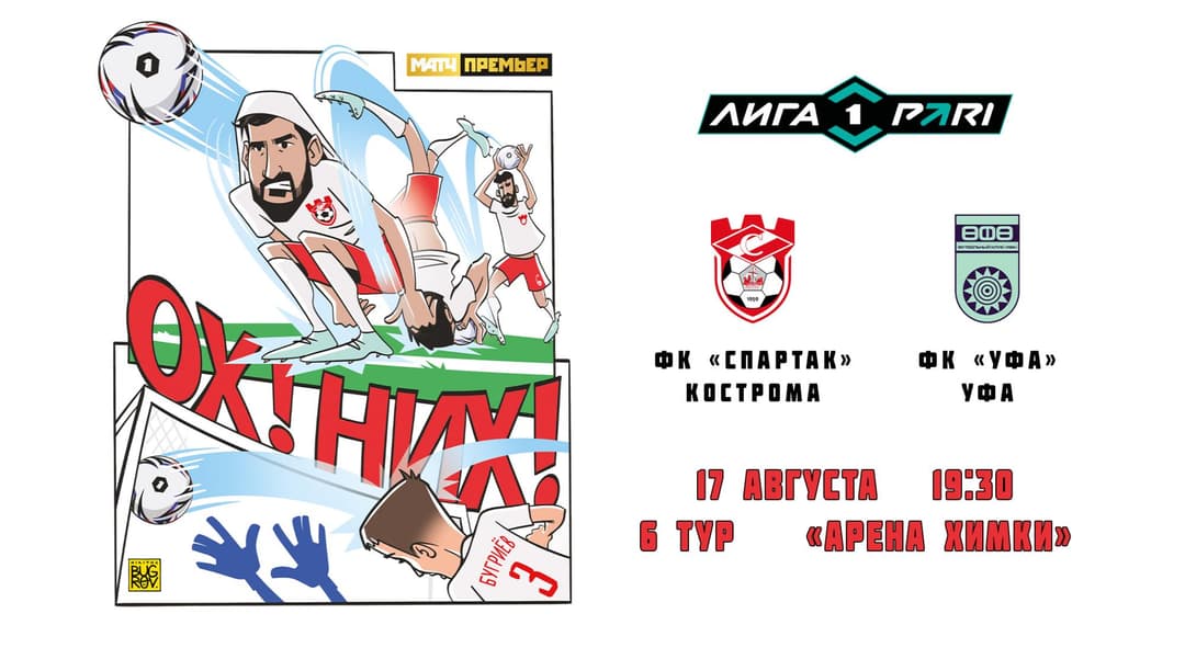 Матчевая программа ФК «Спартак» Кострома – ФК «УФА» Уфа, 17 августа, 6-й тур, Лига PARI