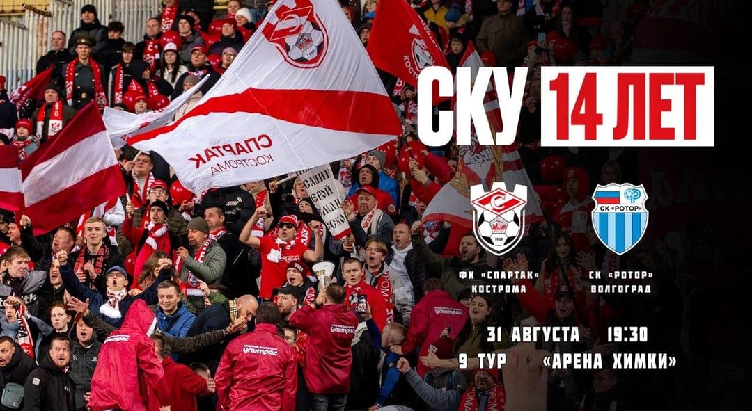 Матчевая программа ФК «Спартак» Кострома – CК «Ротор» Волгоград, 31 августа, 9-й тур, Лига PARI
