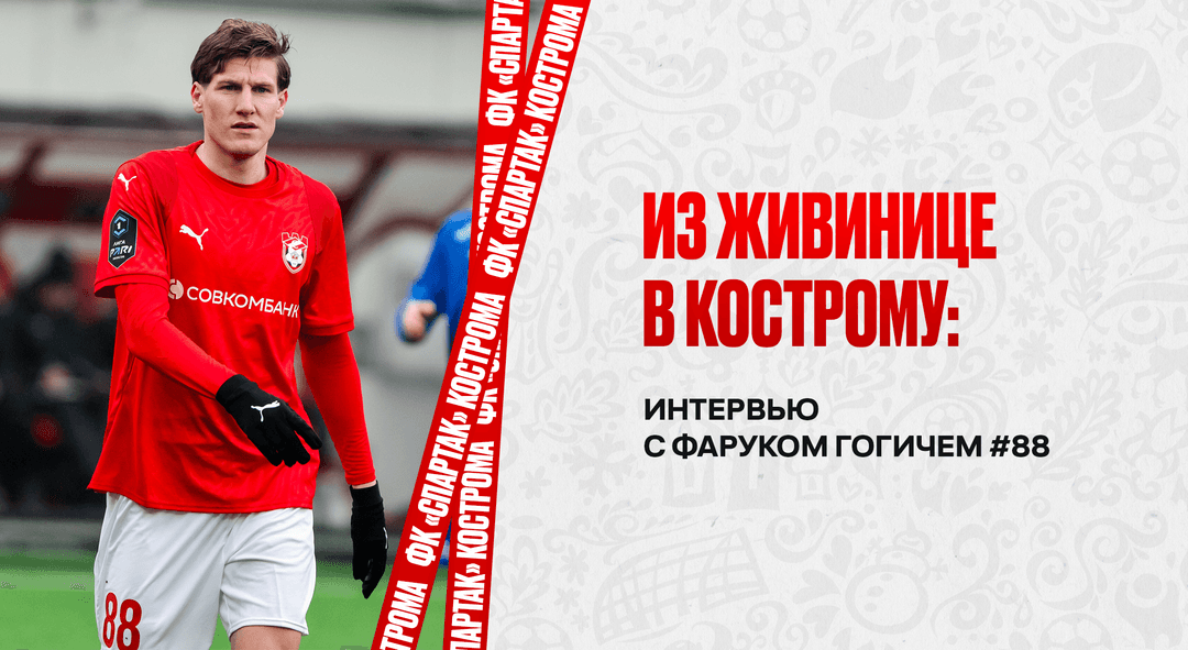 Из Живинице в Кострому: интервью с Фаруком Гогичем #88