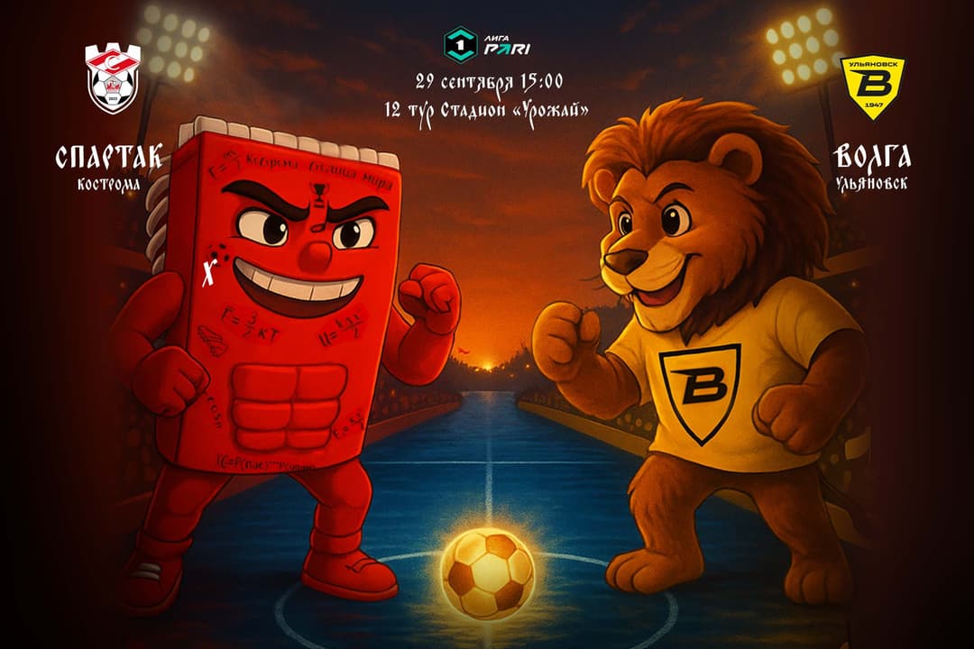 Мачтовая программа ФК «Спартак» Кострома – ФК «Волга» Ульяновск, 29 сентября, 12-й тур, Лига PARI
