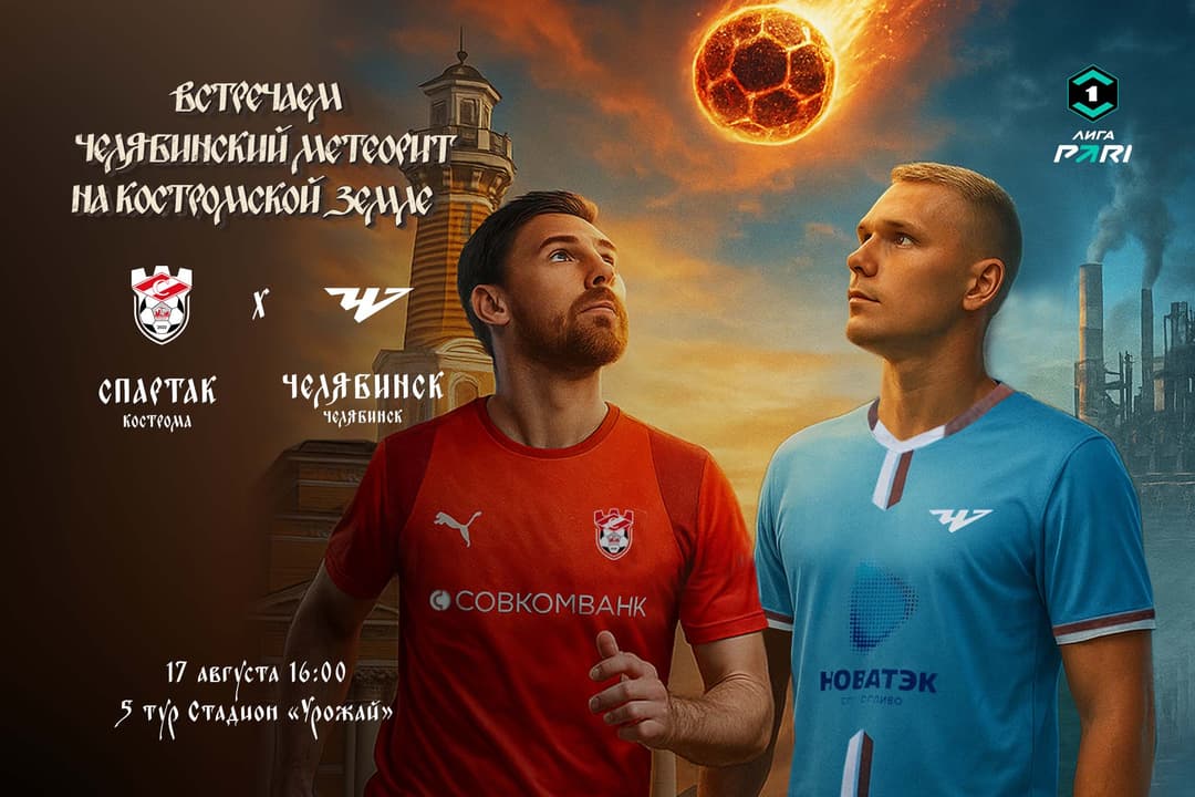 Мачтовая программа ФК «Спартак» Кострома – ФК «Челябинск» Челябинск, 17 августа, 5-й тур, Лига PARI