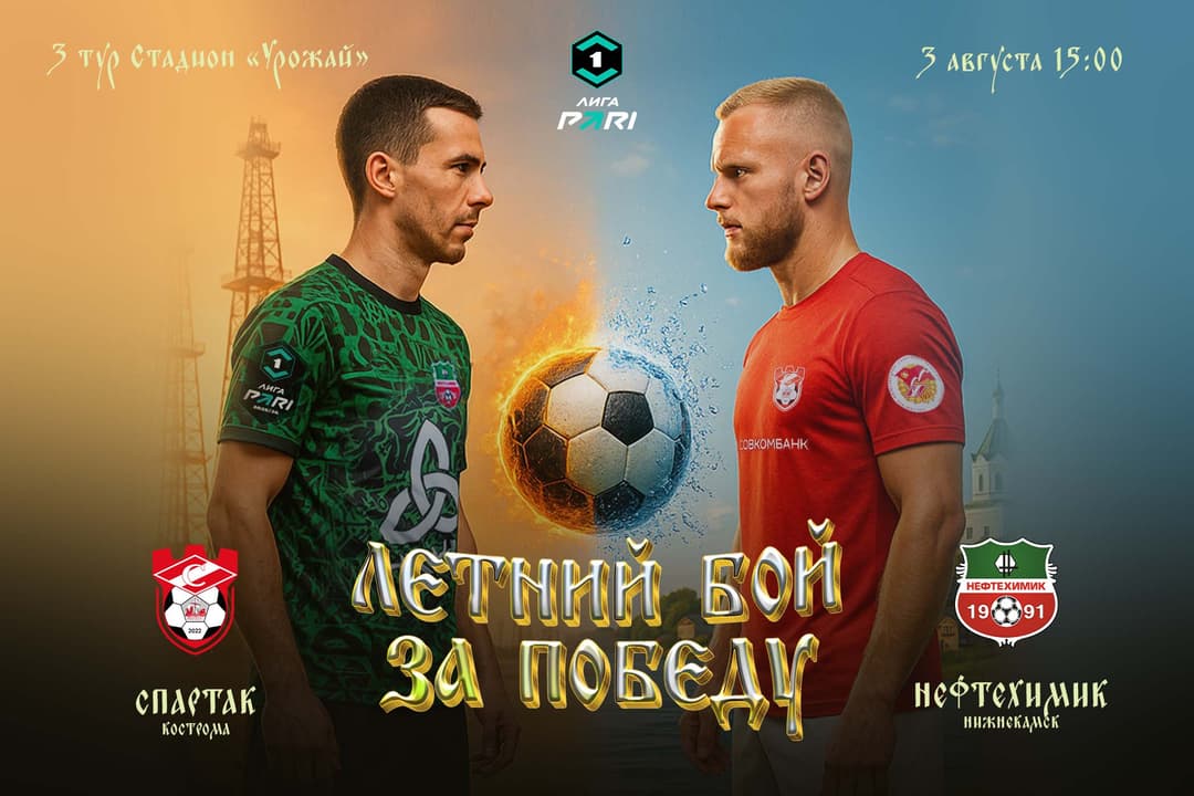 Матчевая программа ФК «Спартак» Кострома – ФК «Нефтехимик» Нижнекамск, 3 августа, 3-й тур, Лига PARI