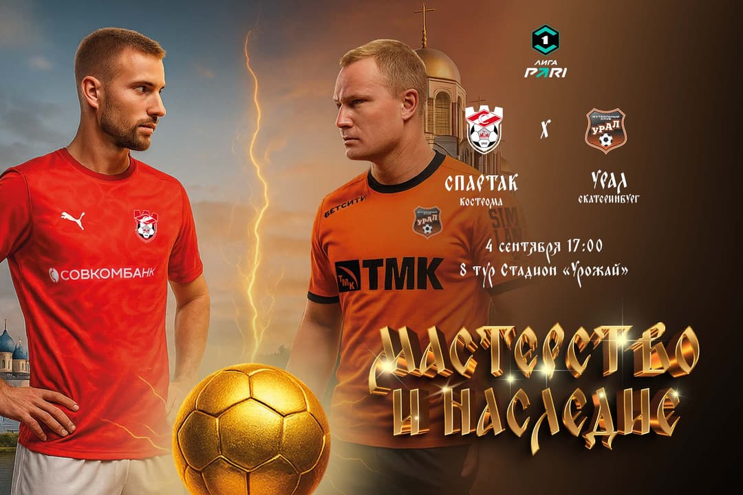 Мачтовая программа ФК «Спартак» Кострома – ФК «Урал» Екатеринбург, 4 сентября, 8-й тур, Лига PARI